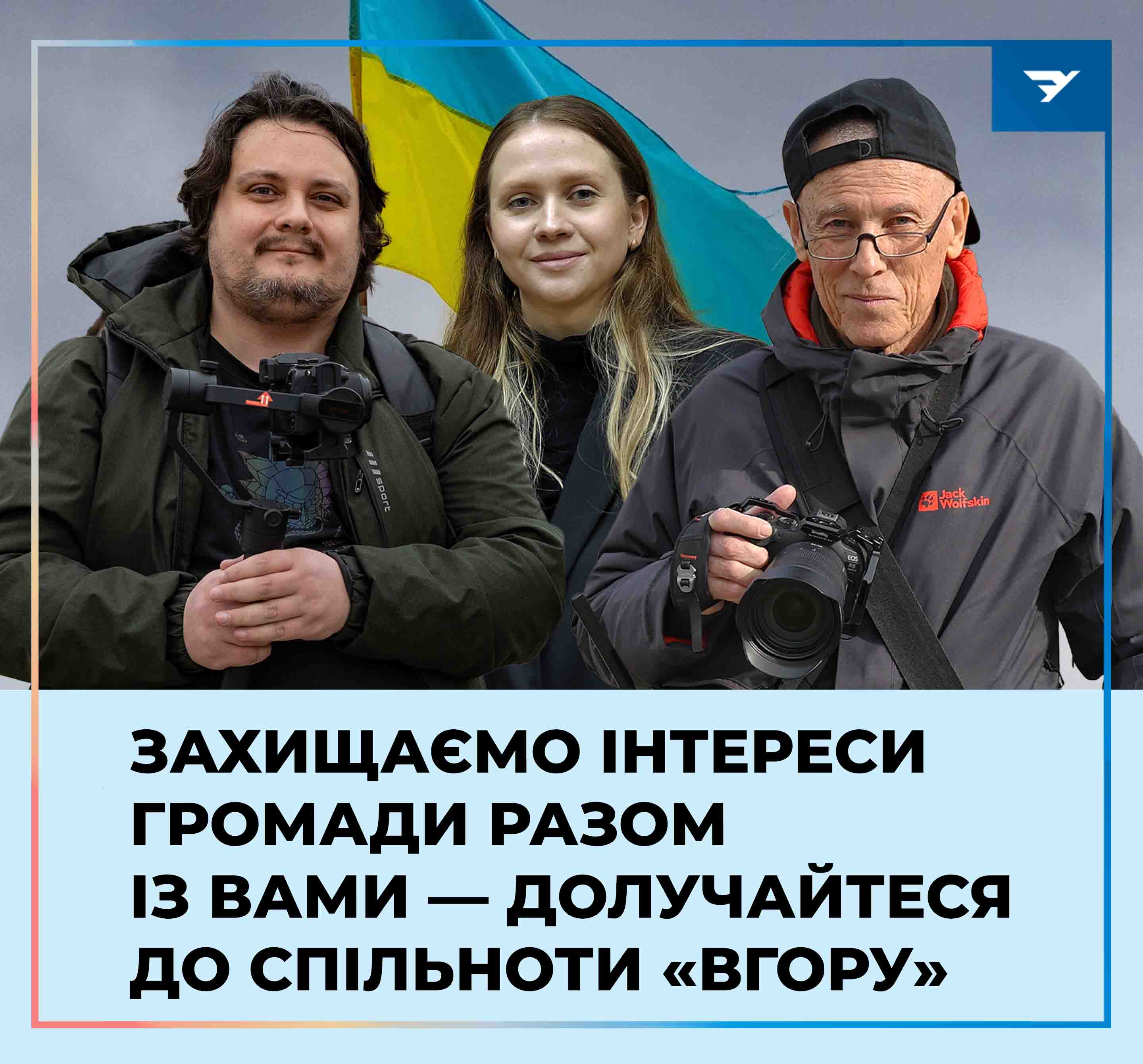 Долучайтесь до спільноти Вгору